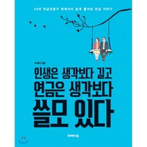 인생은 생각보다 길고 연금은 생각보다 쓸모 있다:40년 연금전문가 최재식이 쉽게 풀어낸 연금 이야기, 크레파스북