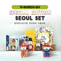 같이만나러가요 서울세트 (서울페이퍼토이세트+서울엽서세트)
