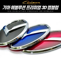 기아 순정 교체형에볼루션 프리미엄 3D 엠블럼, 129x65mm(레드)