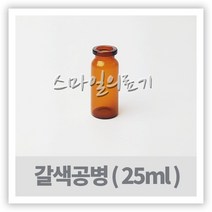 바이알 VIAL 시약병 - 갈색유리공병 25ml ( 10개 )