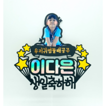 아기 백일 사진 포토 토퍼 여자친구 남자친구 기념일 생일토퍼 축하 케이크 토퍼, 후기쓸게요!챙겨주세요, 주문후 카카오톡 이은플라워토퍼 검색 후 사진보내주세요, 결제시 추가정보에기재-한줄최대글자꼭확인. 줄바꿈표시꼭!