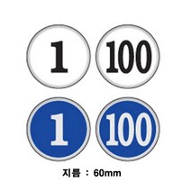 세모네모 원형 숫자판 51에서100번 48mm 1000 표지판 안내판 간판 알림판 표지판 표찰, 청색/95