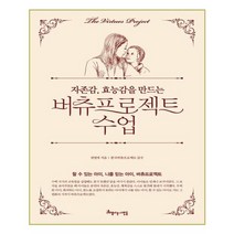 아름다운사람들 자존감 효능감을 만드는 버츄프로젝트 수업 (마스크제공), 단품