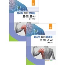 2022 퍼시픽 물리치료 별책 모의고사 (문제집 해설집) 전2권