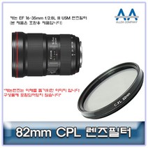 캐논 EF 16-35mm f/2.8L III USM CPL필터 82mm 호환용, 본상품선택