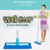 TT무역 막 화장실 밀대청소기 건물청소 사무실 밀 2단 청소밀대 원터치 상가 3W55355E, 1개, 1개
