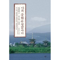 밀크북 나의 문화유산답사기 일본편 2 아스카.나라 아스카 들판에 백제꽃이 피었습니다, 도서