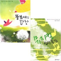 뚱보새의 합창 + 뮤지컬 합창곡집 [전2권] 황수진 베스트 합창곡집
