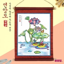전통 민화 족자만들기2 연압도