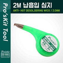 PROKIT 솔더윅 프로스킷DP-033B (2mm*2m) 납흡취선 WICK 솔더위크 SOLDERWICK 납흡입기, 1개
