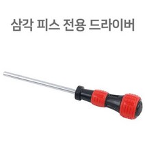MDG1180 수작업공구 삼각 피스 전용 드라이버 8 x 150mm (육각렌치/육모렌치/스패너/몽기스패너)