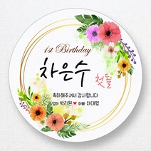 스티커네 주문제작 광택용지 원형 돌잔치스티커 답례품스티커, 원형 첫돌11 광택용지