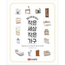 미니어처 DIY 작은 세상 작은 가구 : 쉽게 만드는 1/6 인형 가구 베스트 아이템