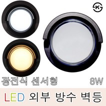 나스필 써클LED벽등 원형 8W 광전식센서 외부 방수벽등 실외조명 야간조명 직부등 현관, 다크브라운(주광색)