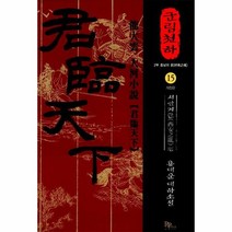 군림천하 15 서안지란편, 상품명