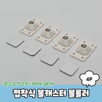접착식 볼캐스터 볼롤러 4P, 상세페이지 참조