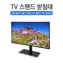 높이조절 티비 거치대 TV 받침대 스탠드 다리 32~55인치 삼성 LG 호환, 높이조절 TV 거치대 (32~55인치)