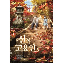신의 고용인 5, 재미주의