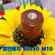 (국산) 에폭시 저압 절연애자 40x40 M101개 /절연 지지애자, 1개
