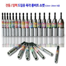 전동/임팩 육각 롱비트 드릴 비트 소켓 복스 렌치 복스알 5.5mm에서24mm 16종 모음, 육각 롱비트 소켓 5.5mmx110mm