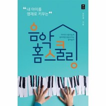 이노플리아 음악 홈스쿨링 내 아이를 영재로 키우는, One color | One Size, 9791185973739