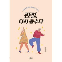 관절 다시 춤추다 - 관절 통증 없이 백세까지 신나게