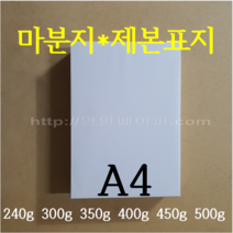 [영일페이퍼] 마분지 A4 125장 / 240g 300g 350g 400g 450g 500g / 제본표지 두꺼운도화지, 240g 125장