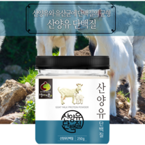 산양유 단백질 분말 동식물성 균형 단백질 혼합유산균 프로틴파우더 보충제 분리유청단백 250g1통