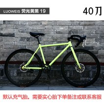그래블 자전거 입문용 로드 바이크 출퇴근 중학생 초등 한강 입문 도로 초보 가벼운 투어링, 26인치40칼형광옐로우블랙19