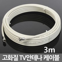 미래케이블 국산 TV 케이블 안테나선 동축케이블 연장선 유선 케이블선, i03_TV케이블미색3m
