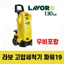 라보 고압세척기 파워19 자흡식 130바 방수우비증정