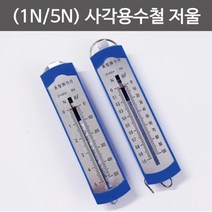 사각 용수철 저울 1N/5N 힘 측정 도구 돌봄 교구 수업 준비물 교재 방과후 탐구 과학, 1N