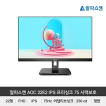 알파스캔 AOC 22E2 IPS 프리싱크 75 시력보호 무결점모니터, 알파스캔 22E2