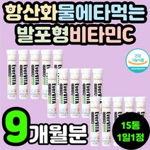 60대 70대 안티에이징 발포형 비타민C 물에타먹는 비타민씨 고함량 비타민시 고용량 바이타민C 1000mg 필수 항산화 영양제 추천 50대 40대 30대 20대 남자 여자 중년