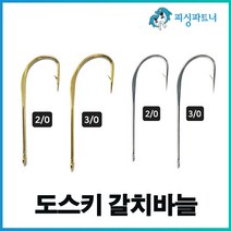 도스키 갈치바늘(30개입) 도스키 금갈치바늘 도스키 은갈치바늘 갈치훅 갈치채비 선상갈치채비 갈치바늘, 도스키 금 갈치바늘(30개입) 3/0