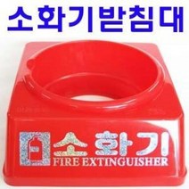 (소방안전용품)소화기받침대 3.3kg 소화기받침대 소화기케이스 소화기고정대 소화기안전장치 소화기보호기