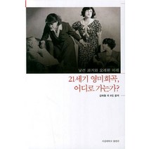 21세기 영미희곡 어디로 가는가, 서강대학교출판부, 김태원 등저