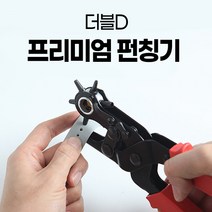 더블D 시계줄 스트랩 가방끈 롤링 펀칭기 가죽벨트 펀칭기 타공 공예 펀치, free, 프리미엄 펀칭기