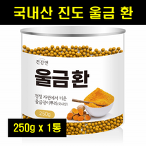 진도 울금환 율금 환 정 커큐민 국산 국내산 진도 건조 울금 밀폐용기 250g 1통