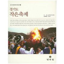 경기도 작은축제, 민속원, 경기학연구센터 기획