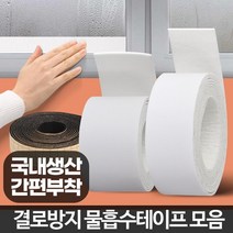 물흡수테이프 베란다창문결로 현관문 습기 벤츄레타, 물흡수테이프2M 소
