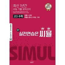 씨뮬 최신 1년간 수능 기출 모의고사 고3 수학(2023)(2024 수능대비), 씨뮬 최신 1년간 수능 기출 모의고사 고3 수학(2.., 골드교육 편집부(저),골드교육, 골드교육, 수학영역