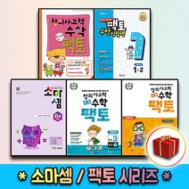 팩토 소마셈 킨더 키즈 초등 연산 수학교과서 익힘책 K P A B C D 원리 탐구 기본 실전 1 2 3 4 5 6, 사은＋초등팩토 실전 6A