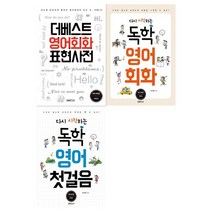 [랭컴]더베스트 영어회화 표현사전+독학 영어회화+영어 첫걸음 세트 전3권, 없음