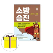 시대고시기획 소방승진 화재예방 최종모의고사 시험