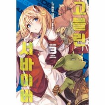 이노플리아 고블린 서바이버 3 완결 NOVELENGINE, One color | One Size@1