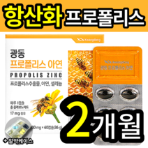 항산화 향균 세포 건강 도움 프로폴리스 추출물 영양제 추천 아연 셀레늄 셀래늄 플라보노이드 함유 프러 푸러 푸로 폴리스 풀라 폴라 보노이드 성인 남성 여성 10 20 30 40 대, 1개 (10100원 할인), 60캡슐(2개월 분)