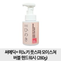 써메딕 써메딕+ 히노키 풋스파 모이스쳐 버블 핸드워시 280g, 1개, 1개