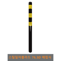 스틸 일자 볼라드(매립식) 76파이, 1개