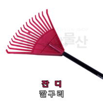낙엽갈퀴 낙엽갈고리 잔디깔꾸리 중형 대형 접이식깔구리, 중 370MMX1340MM